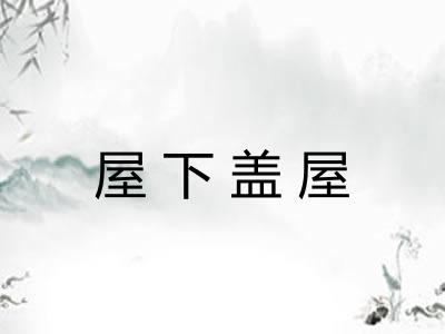 屋下盖屋 屋下盖屋