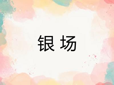 银场 银场