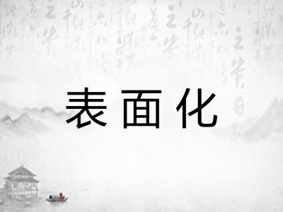 表面化 表面化