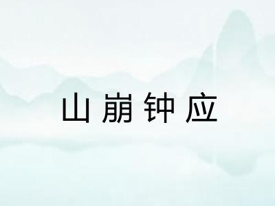 山崩钟应 山崩钟应