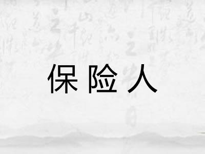 保险人