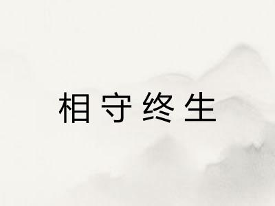 相守终生 相守终生