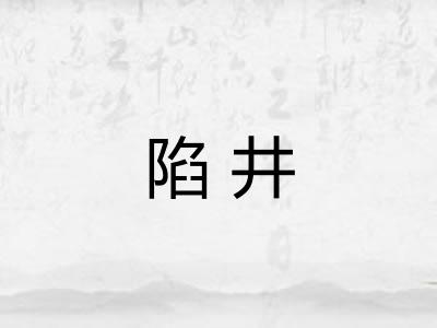 陷井
