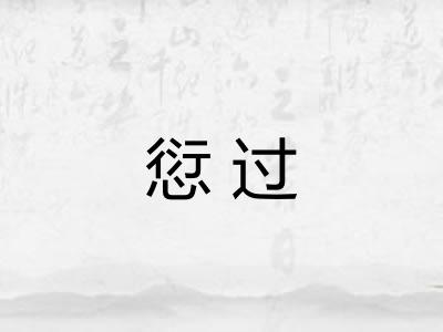 愆过 愆过