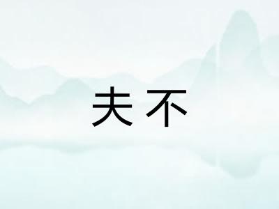 夫不