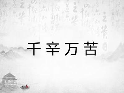 千辛万苦 千辛万苦