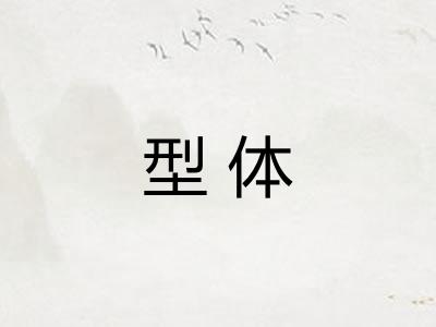 型体 型体
