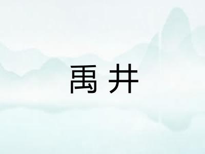 禹井