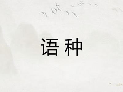 语种 语种