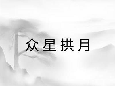 众星拱月 众星拱月