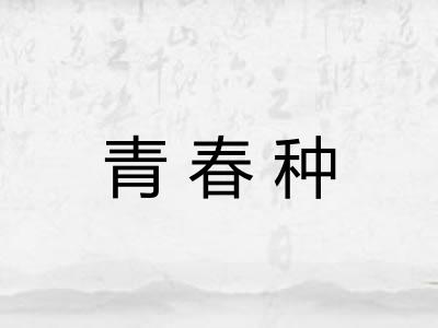青春种 青春种