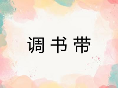 调书带 调书带