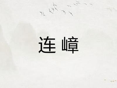 连嶂 连嶂