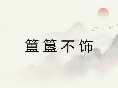 簠簋不饰 簠簋不饰