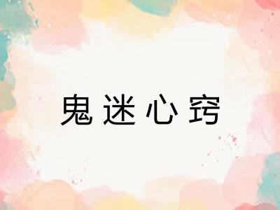 鬼迷心窍 鬼迷心窍