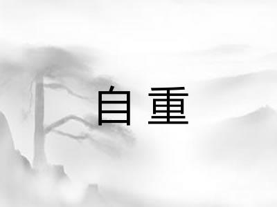 自重