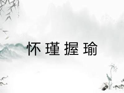 怀瑾握瑜 怀瑾握瑜