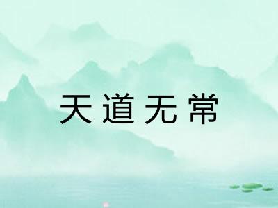 天道无常