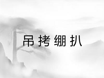 吊拷绷扒 吊拷绷扒