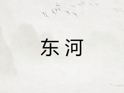 东河