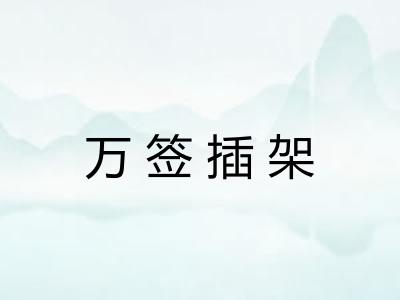 万签插架 万签插架