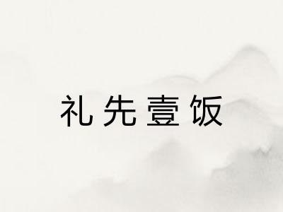 礼先壹饭 礼先壹饭