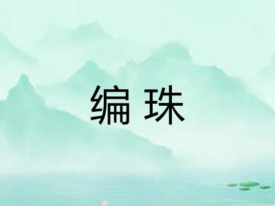 编珠 编珠
