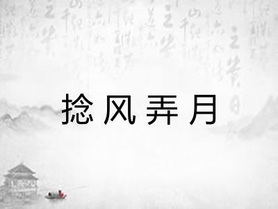 捻风弄月 捻风弄月