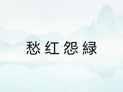 愁红怨緑 愁红怨緑