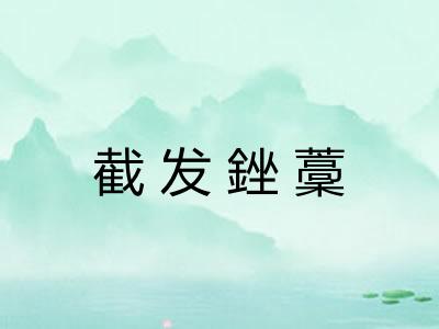 截发銼藳 截发銼藳