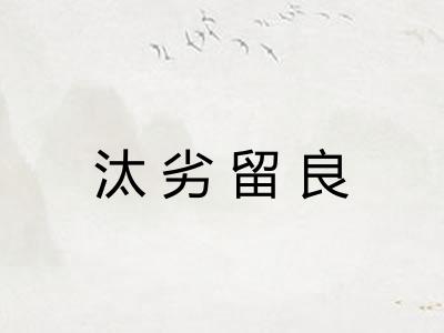 汰劣留良 汰劣留良