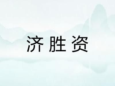 济胜资 济胜资