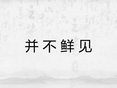 并不鲜见 并不鲜见