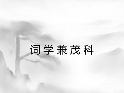 词学兼茂科 词学兼茂科