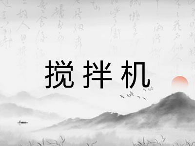 搅拌机 搅拌机