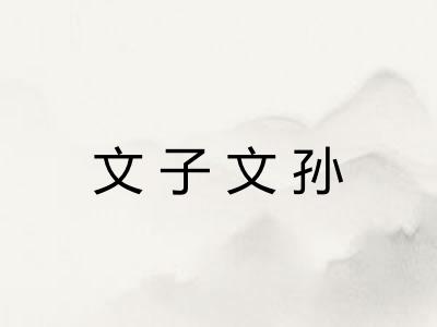 文子文孙 文子文孙