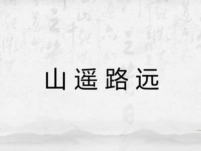 山遥路远