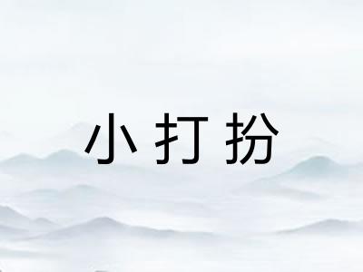 小打扮 小打扮