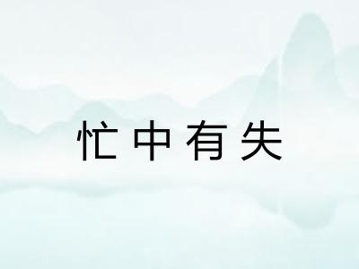 忙中有失 忙中有失