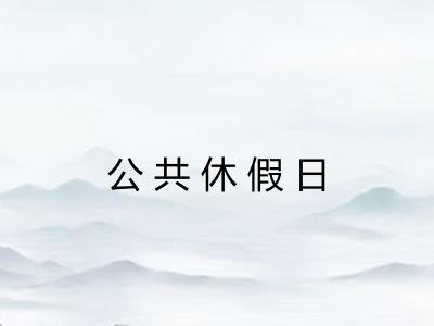 公共休假日 公共休假日