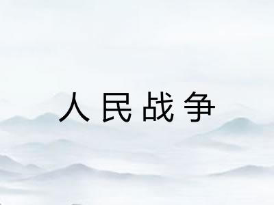 人民战争
