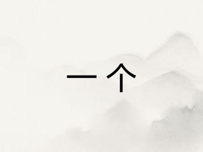 一个 一个