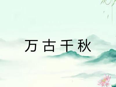万古千秋 万古千秋