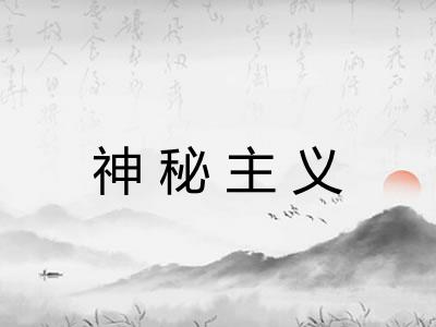 神秘主义 神秘主义