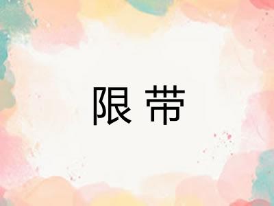 限带 限带