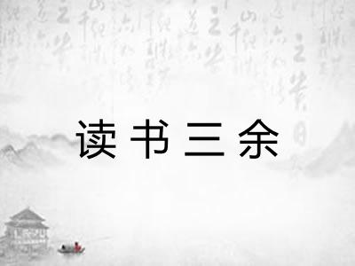读书三余 读书三余