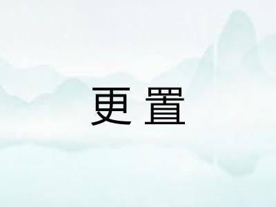 更置 更置