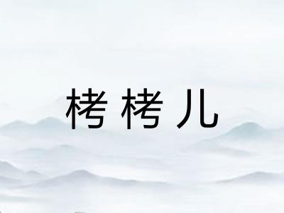 栲栲儿