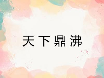 天下鼎沸 天下鼎沸