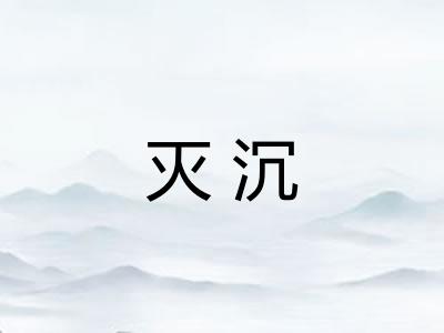 灭沉